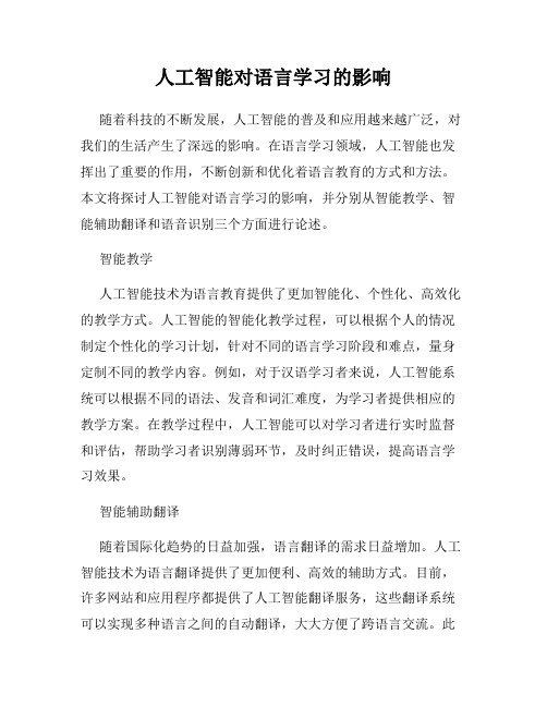 人工智能对语言学习的影响