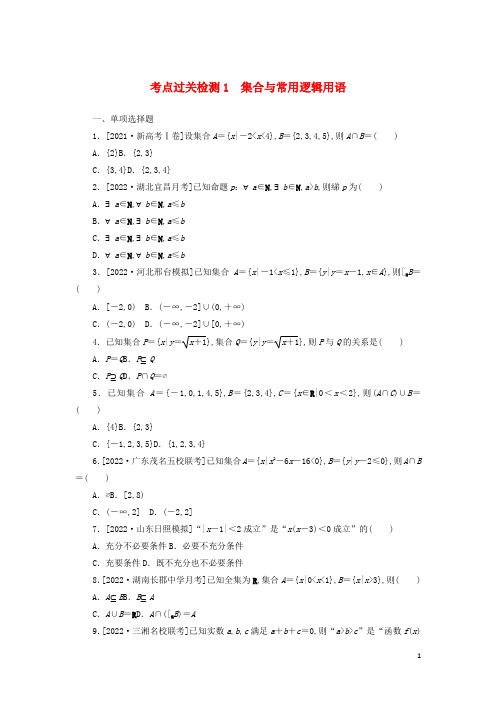 新教材高考数学考点过关检测1集合与常用逻辑用语含解析