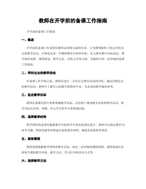 教师在开学前的备课工作指南