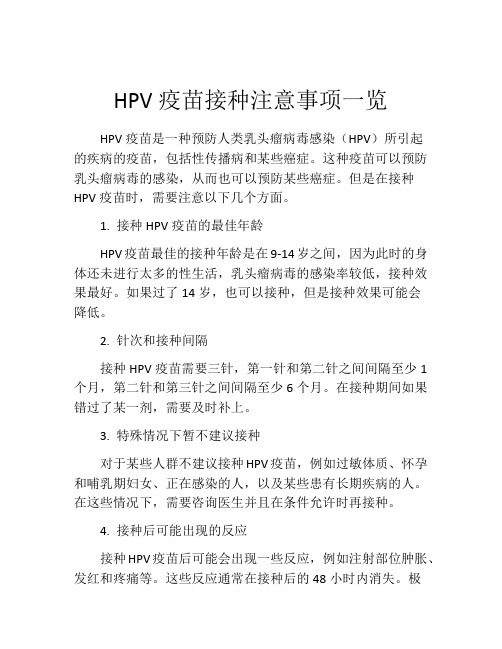 HPV疫苗接种注意事项一览