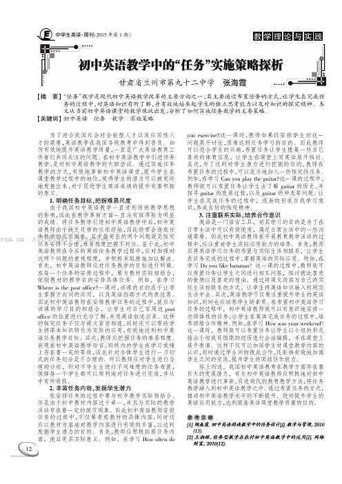 初中英语教学中的“任务”实施策略探析