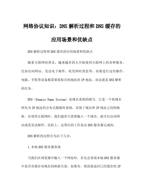 网络协议知识：DNS解析过程和DNS缓存的应用场景和优缺点