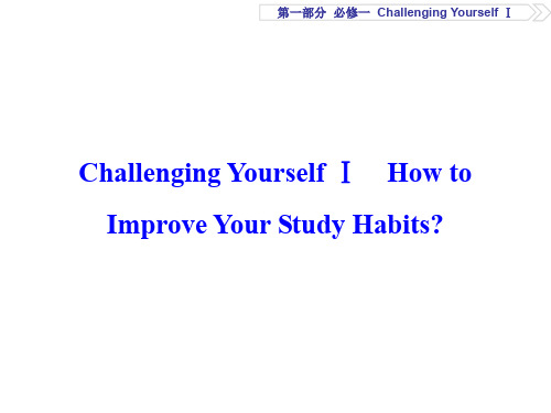 优化方案高考英语总复习 第1部分 基础考点聚焦 ChallengingYourselfⅠ课件 重庆大学版必修1