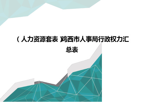 (人力资源套表)鸡西市人事局行政权力汇总表