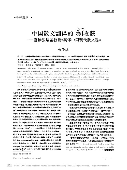 中国散文翻译的新收获_喜读张培基教授_英译中国现代散文选_