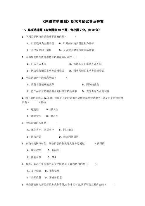 网络营销策划期末考试试卷及答案