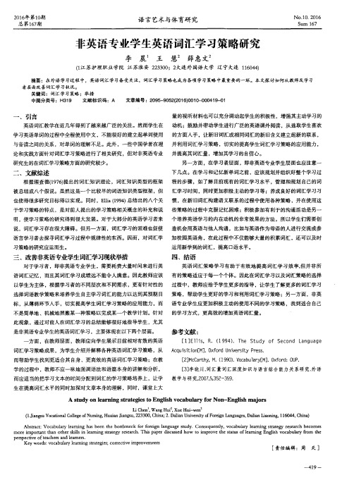 非英语专业学生英语词汇学习策略研究