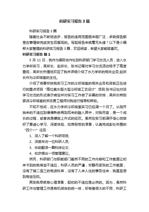 科研实习报告3篇