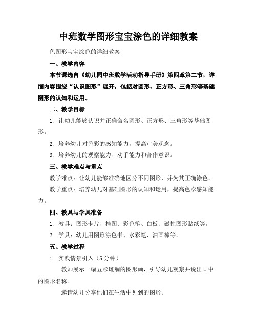 中班数学图形宝宝涂色的详细教案