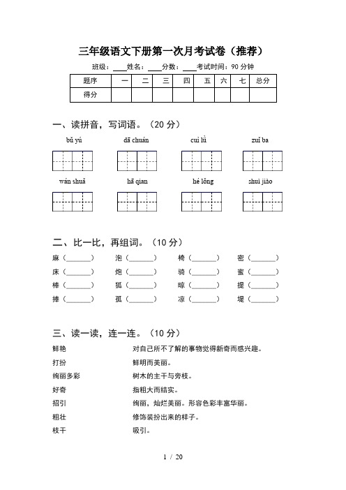 三年级语文下册第一次月考试卷推荐(4套)