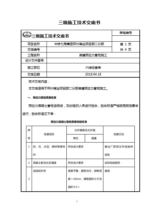 预应力管桩施工技术交底