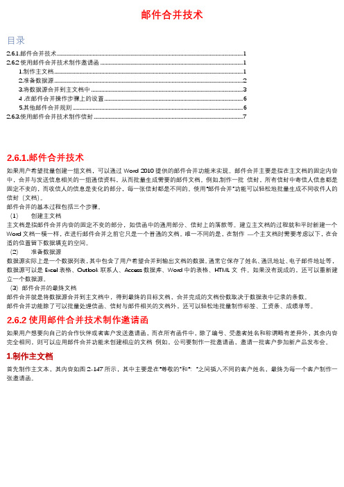 Word邮件的合并技术知识点(批量的制作邮件、信封)