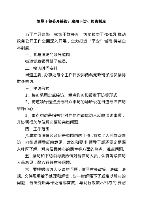 领导干部公开接访、定期下访、约访制度