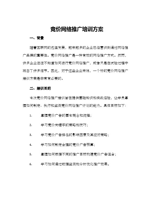 竞价网络推广培训方案