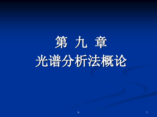 分析化学 第九章 光谱分析法概论