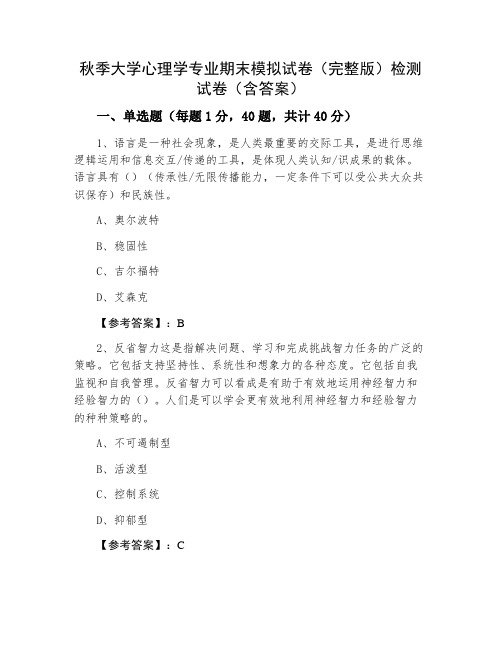 秋季大学心理学专业期末模拟试卷(完整版)检测试卷(含答案)