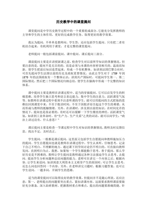 历史教学中的课堂提问