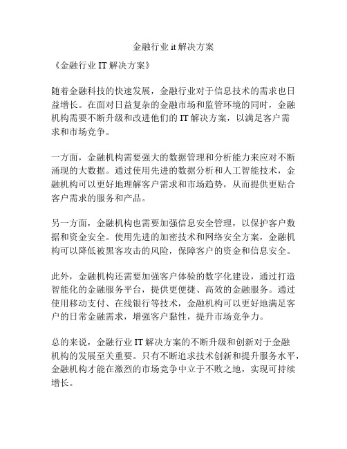 金融行业it解决方案