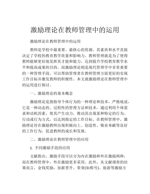 激励理论在教师管理中的运用