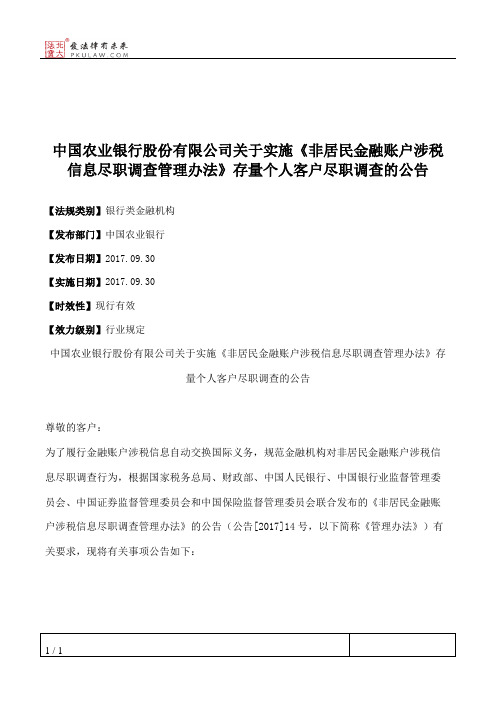 中国农业银行股份有限公司关于实施《非居民金融账户涉税信息尽职