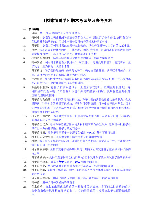 《园林苗圃学》期末考试复习参考资料