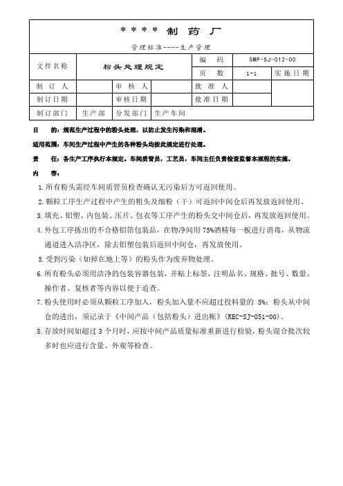 012-粉头处理规定 GMP工艺规程及标准操作程序的制订与审核规定