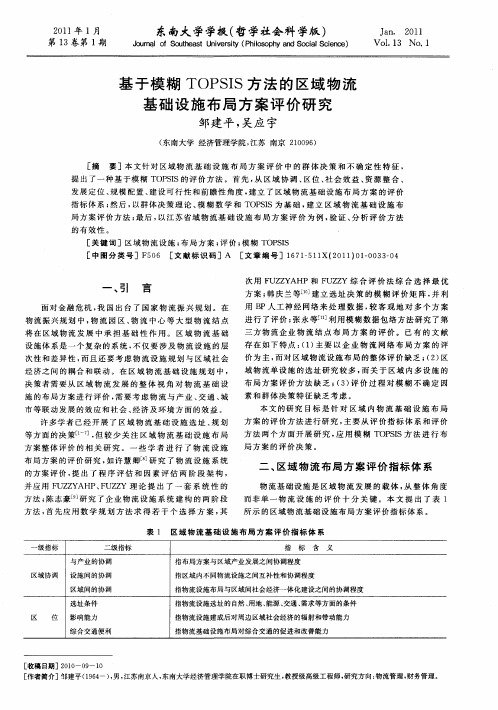 基于模糊TOPSIS方法的区域物流基础设施布局方案评价研究