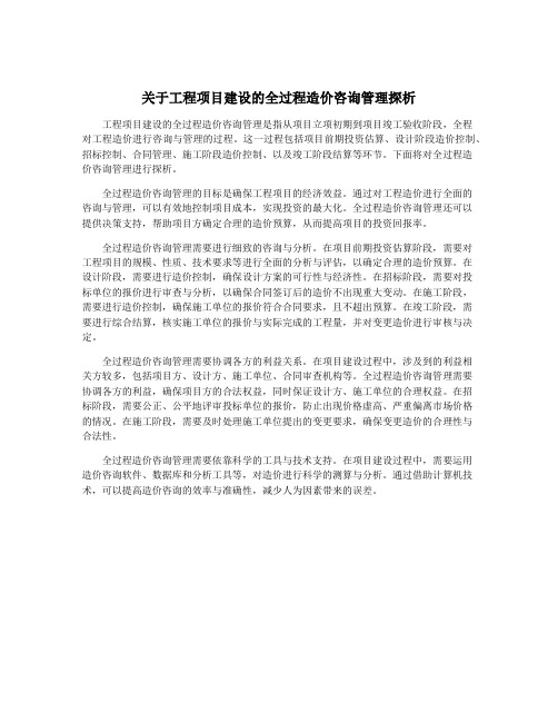 关于工程项目建设的全过程造价咨询管理探析