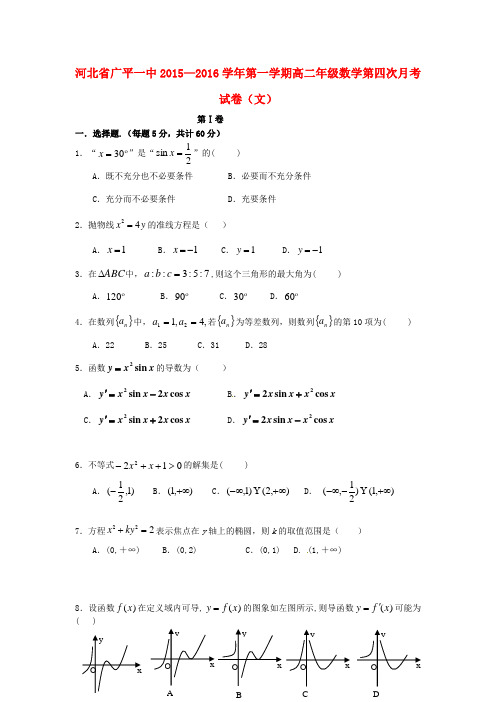 河北省广平县2015-2016学年高二数学上学期第四次月考试题 文