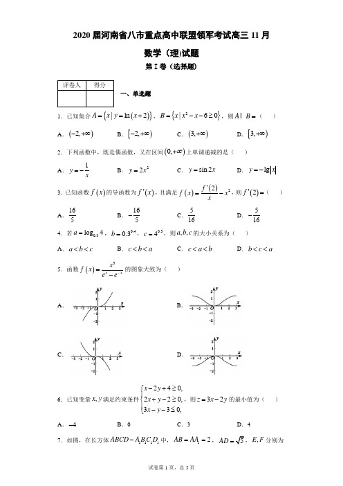 2020届河南省八市重点高中联盟领军考试高三11月数学(理)试题(带答案解析)