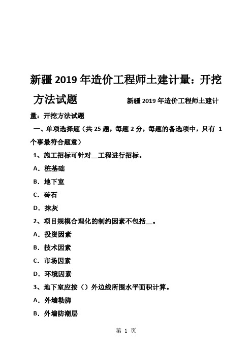 新疆造价工程师土建计量：开挖方法试题