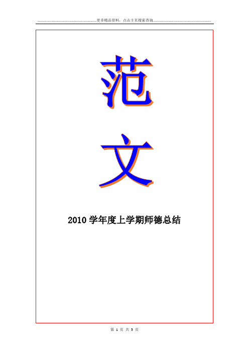 2010度上学期师德总结