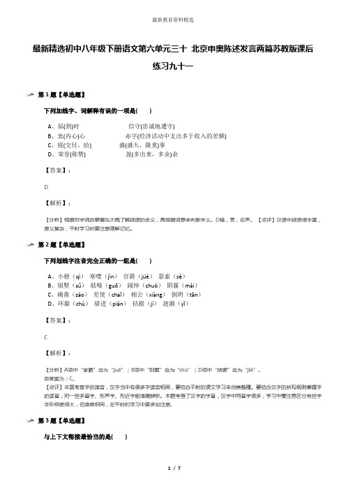 最新精选初中八年级下册语文第六单元三十 北京申奥陈述发言两篇苏教版课后练习九十一