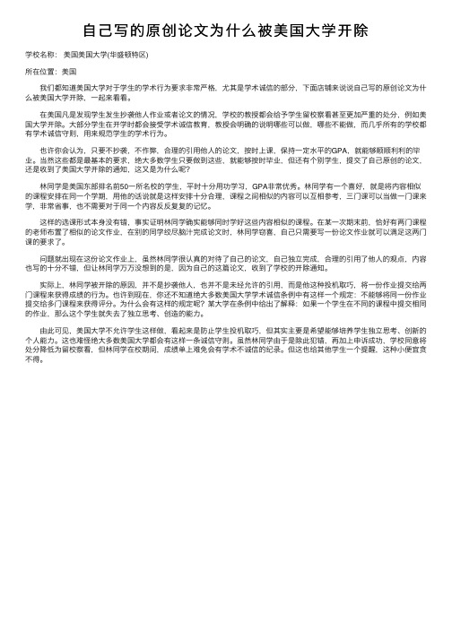 自己写的原创论文为什么被美国大学开除