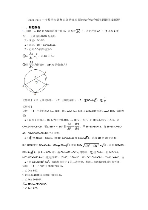 2020-2021中考数学专题复习分类练习 圆的综合综合解答题附答案解析