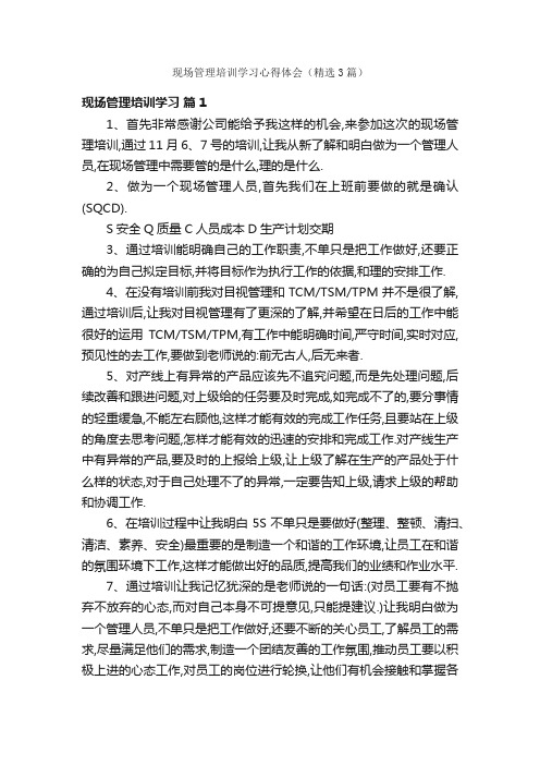 现场管理培训学习心得体会（精选3篇）