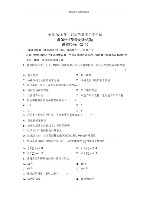 2020年1月全国自考试题及答案解析混凝土结构设计试卷及答案解析