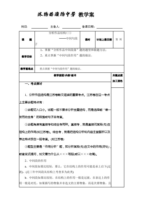 江苏省沭阳县潼阳中学高三语文复习教案之分析作品结构-散文3 Word版