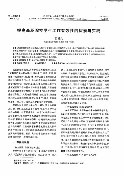 提高高职院校学生工作有效性的探索与实践