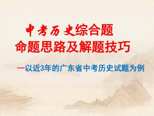 2019年中考历史综合题命题思路与解题技巧——以近3年的广东省中考历史试题为例 (共25张PPT)