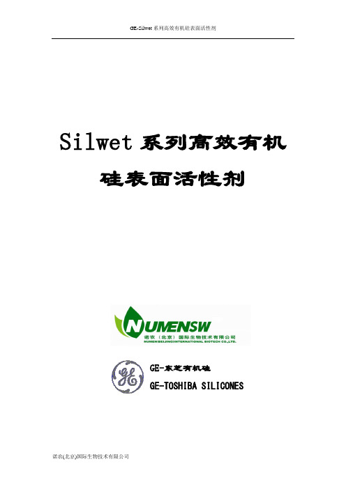 Silwet系列高效有机硅表面活性剂