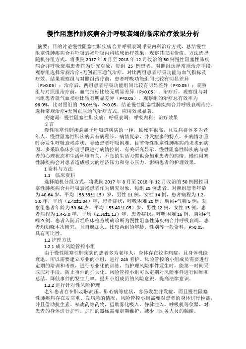 慢性阻塞性肺疾病合并呼吸衰竭的临床治疗效果分析