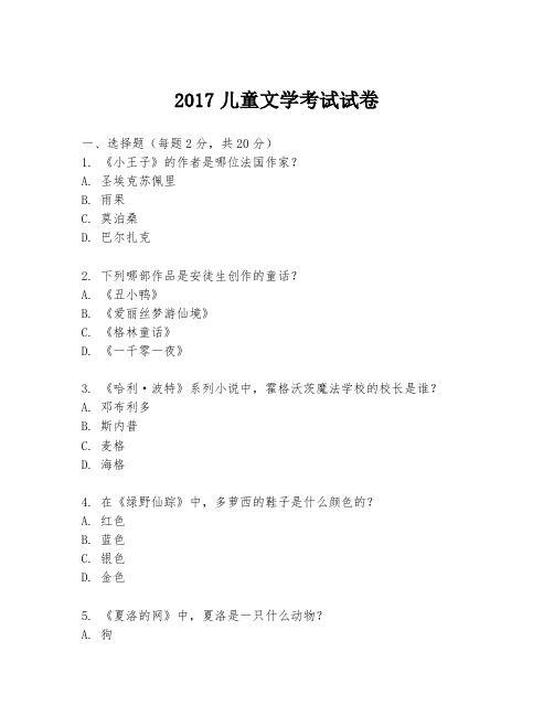 2017儿童文学考试试卷