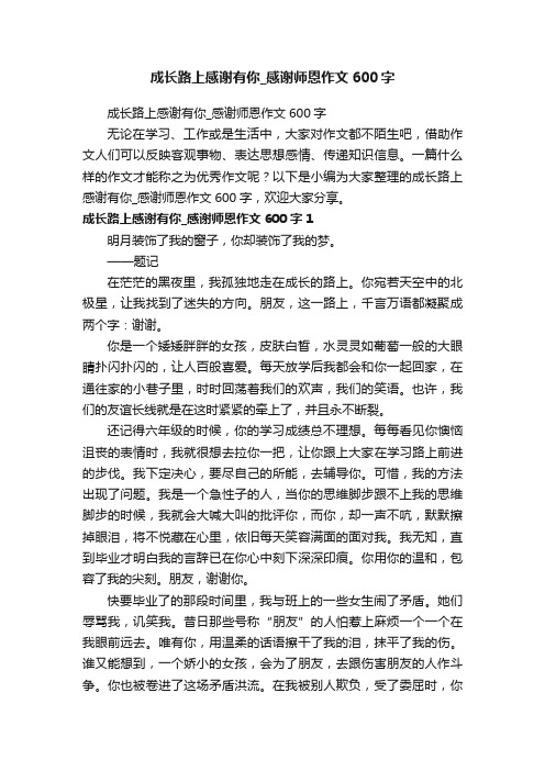 成长路上感谢有你_感谢师恩作文600字