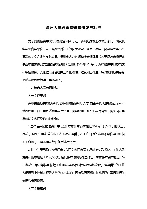 温州大学评审费等费用发放标准