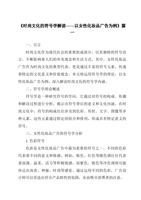 《2024年时尚文化的符号学解读——以女性化妆品广告为例》范文