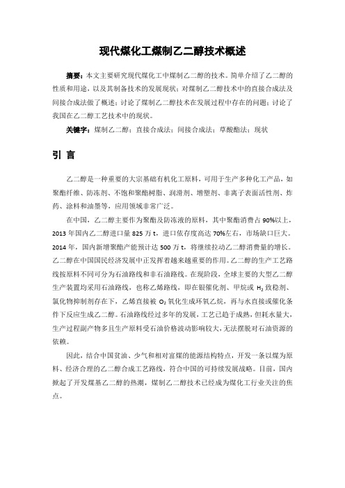 现代煤化工煤制乙二醇技术概述