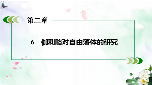 人教版高中物理必修一课件伽利略对自由落体的研究