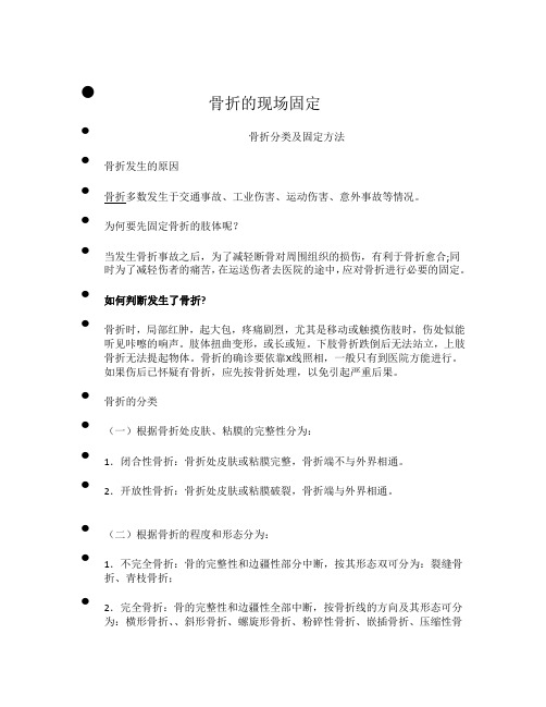 骨折的现场固定