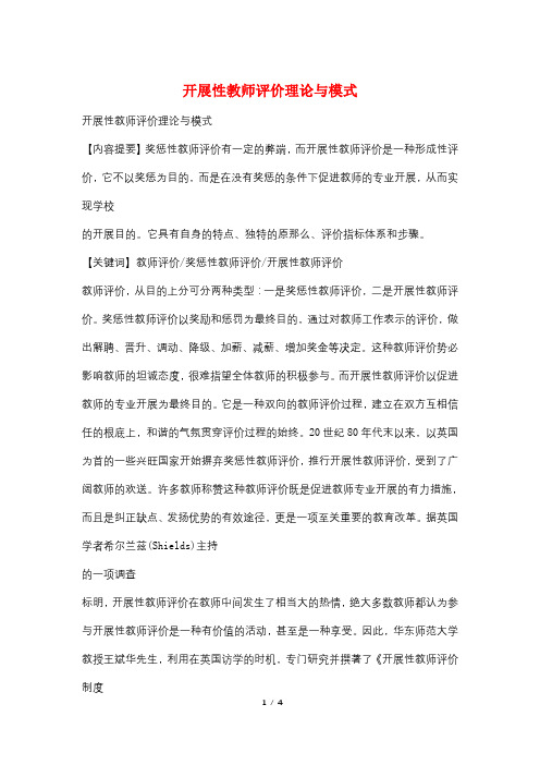 发展性教师评价理论与模式